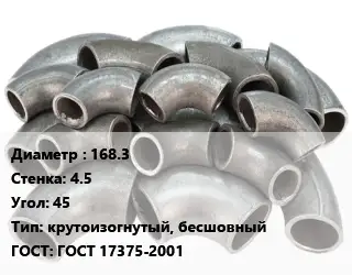 Отвод стальной 168.3х4.5 Угол:45 крутоизогнутый, бесшовный ГОСТ: ГОСТ 17375-2001